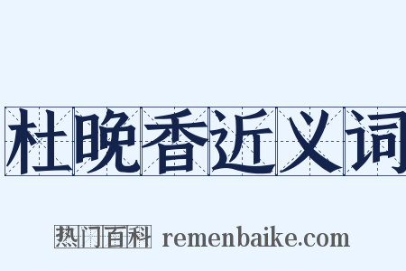 杜晚香近义词是什么意思的图片